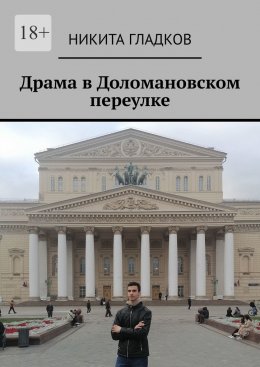 Скачать книгу Драма в Доломановском переулке