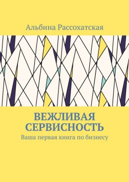 Скачать книгу Вежливая сервисность. Ваша первая книга по бизнесу