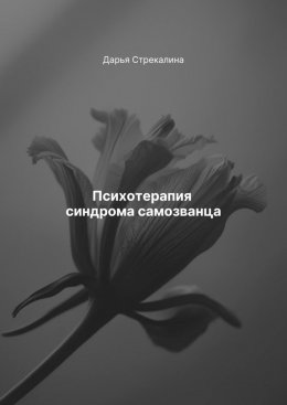 Скачать книгу Психотерапия синдрома самозванца