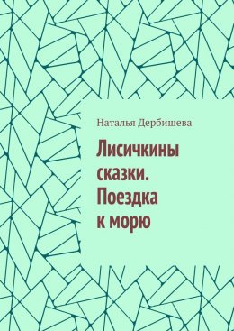 Скачать книгу Лисичкины сказки. Поездка к морю