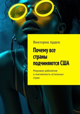 Скачать книгу Почему все страны подчиняются США. Мировое раболепие и никчемность остальных стран