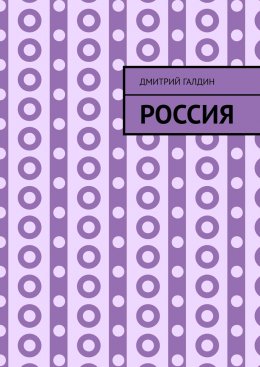 Скачать книгу Россия