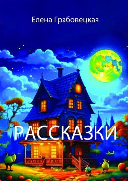 Скачать книгу Рассказки