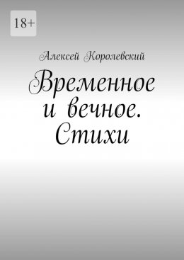 Скачать книгу Временное и вечное. Стихи