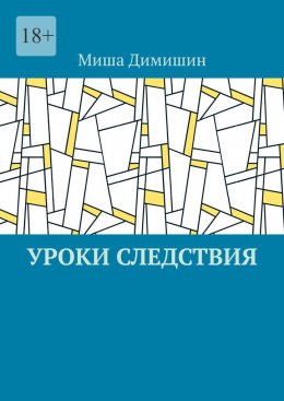 Скачать книгу Уроки следствия