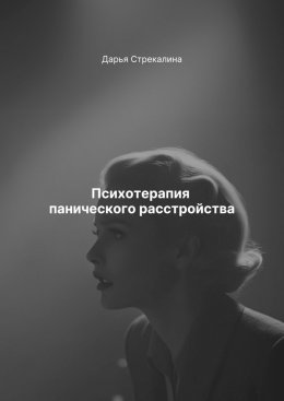 Скачать книгу Психотерапия панического расстройства