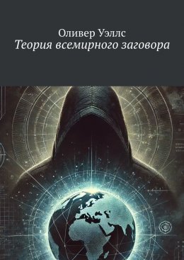 Скачать книгу Теория всемирного заговора