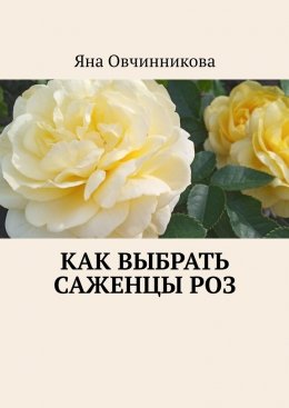 Скачать книгу Как выбрать саженцы роз