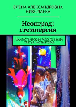 Скачать книгу Неонград: стемпергия. Фантастический рассказ. Книга третья, часть вторая