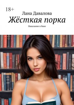 Скачать книгу Жёсткая порка. Наказание в бане