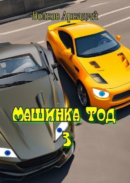 Скачать книгу Машинка Тод 3