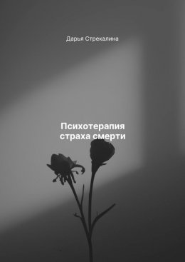 Скачать книгу Психотерапия страха смерти