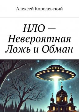 Скачать книгу НЛО – Невероятная Ложь и Обман