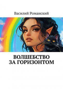 Скачать книгу Волшебство за горизонтом