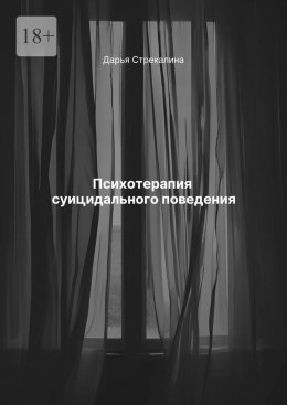 Скачать книгу Психотерапия суицидального поведения