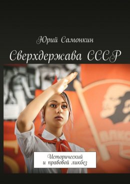 Скачать книгу Сверхдержава СССР. Исторический и правовой ликбез