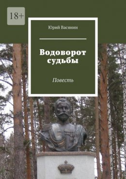 Скачать книгу Водоворот судьбы. Повесть