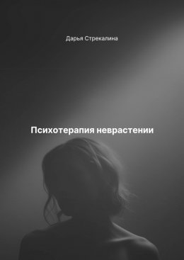 Скачать книгу Психотерапия неврастении