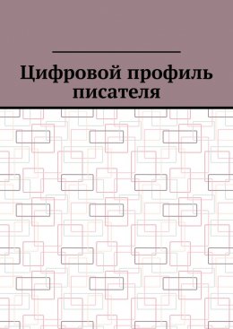 Скачать книгу Цифровой профиль писателя