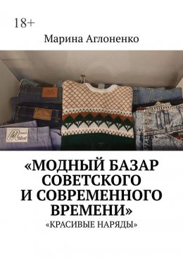 Скачать книгу Модный базар советского и современного времени. Красивые наряды