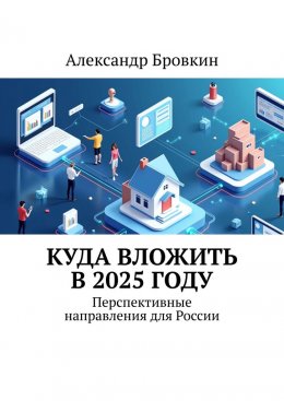 Скачать книгу Куда вложить в 2025 году. Перспективные направления для России