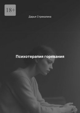 Скачать книгу Психотерапия горевания