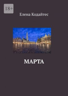 Скачать книгу Марта