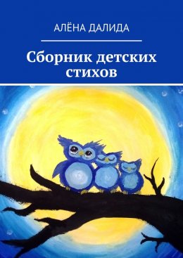 Скачать книгу Сборник детских стихов