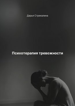 Скачать книгу Психотерапия тревожности