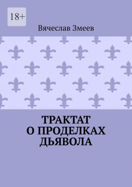 Скачать книгу Трактат о проделках дьявола