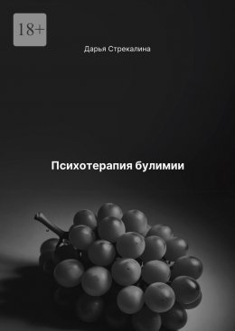 Скачать книгу Психотерапия булимии