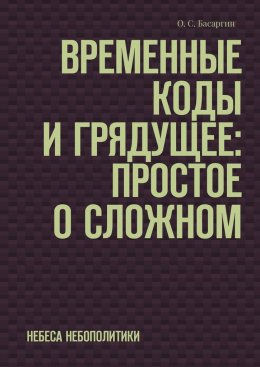 Скачать книгу Временные коды и грядущее: Простое о сложном. Небеса небополитики