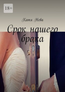 Скачать книгу Срок нашего брака