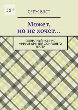 Скачать книгу Может, но не хочет… Сценарный комикс миниатюры для домашнего театра