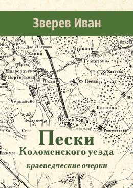 Скачать книгу Пески Коломенского уезда. Краеведческие очерки