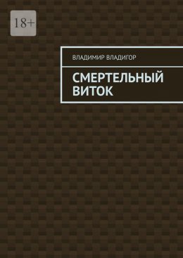 Скачать книгу Смертельный виток