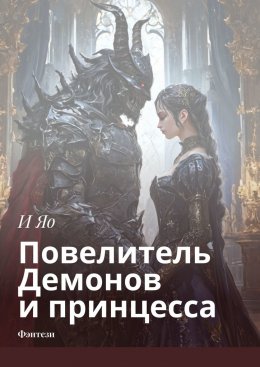 Скачать книгу Повелитель Демонов и принцесса. Фэнтези