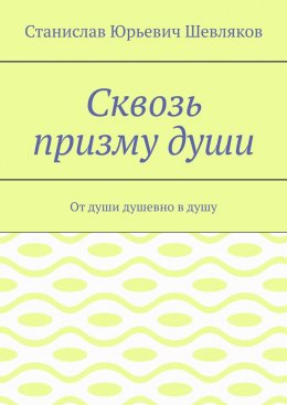 Скачать книгу Сквозь призму души. От души душевно в душу