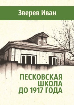 Скачать книгу Песковская школа до 1917 года