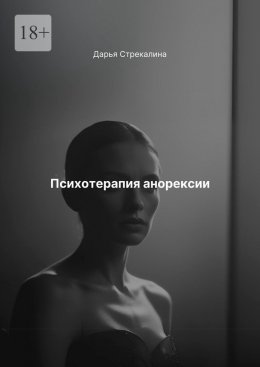 Скачать книгу Психотерапия анорексии