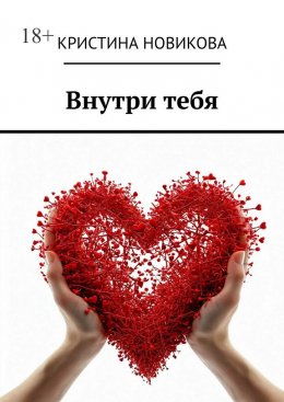 Скачать книгу Внутри тебя