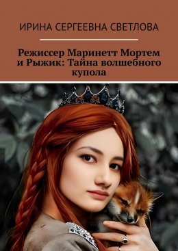 Скачать книгу Режиссер Маринетт Мортем и Рыжик: Тайна волшебного купола