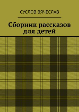 Скачать книгу Сборник рассказов для детей