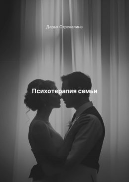 Скачать книгу Психотерапия семьи