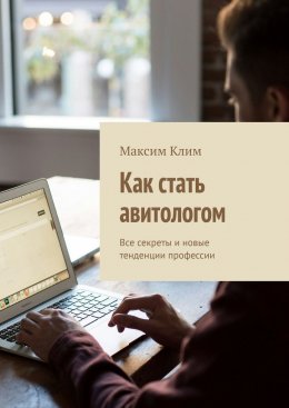 Скачать книгу Как стать авитологом. Все секреты и новые тенденции профессии