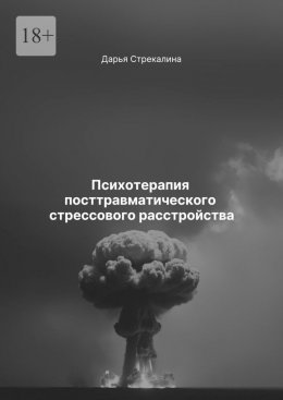 Скачать книгу Психотерапия посттравматического стрессового расстройства