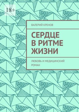 Скачать книгу Сердце в ритме жизни. Любовь и медицинский роман