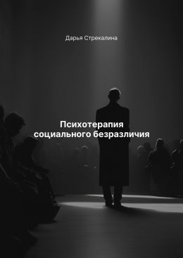 Скачать книгу Психотерапия социального безразличия