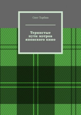 Скачать книгу Тернистые пути мэтров японского кино