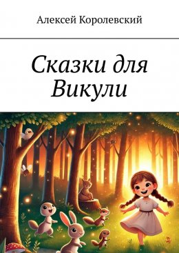 Скачать книгу Сказки для Викули